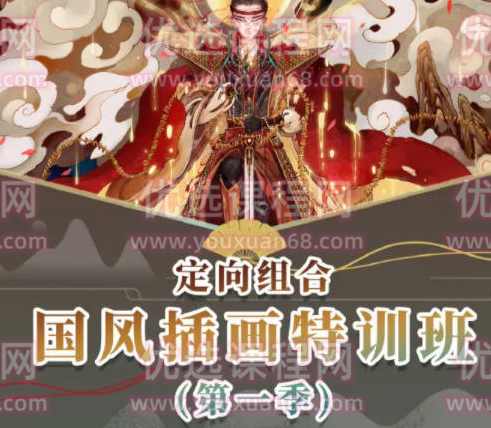 定向组合国风插画特训班2022第1季【画质不错只有视频】