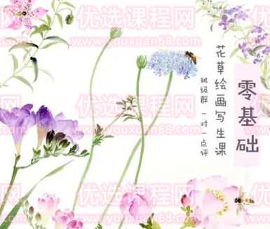 【缺课】新田小写意2022四季花草写生绘画水彩课【画质不错只有视频】