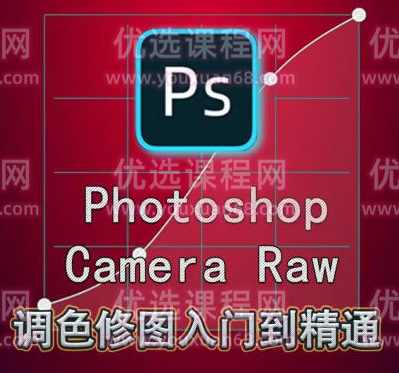 绳探长ps调色修图入门到精通【画质不错只有视频】