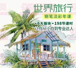世界旅行钢笔淡彩2022系统年课【画质高清只有视频】