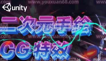 黄捷Unity3d二次元手绘与CG特效制作第48期【画质高清有大部分素材】