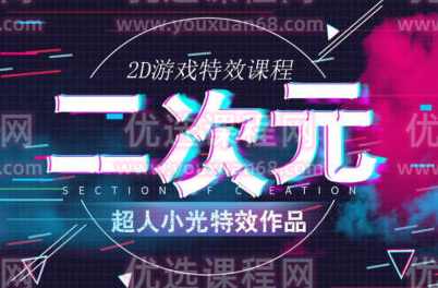 超人小光二次元与2D游戏特效【画质还行有素材】