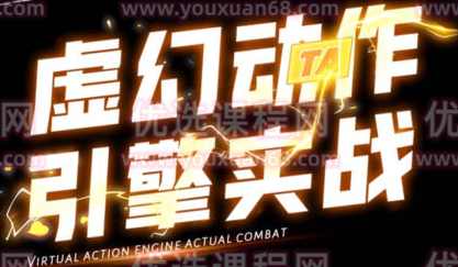 郑佳2022虚幻动作与引擎实战UE4【画质高清只有视频】