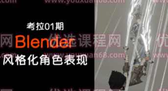 考拉第1期Blender3D角色风格化表现【画质高清只有视频】