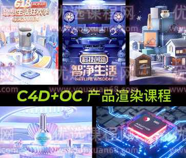 【缺课较多】明明C4D电商产品OC渲染【画质高清有素材】