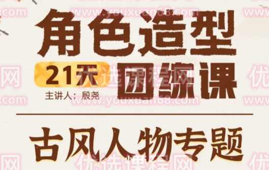 殷尧古风人物专题2022年21天角色造型团练ipad插画课【画质不错只有视频】