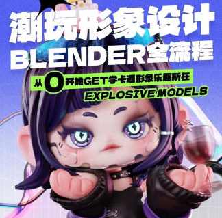 涅槃创设2023年B班潮玩形象设计Blender全流程【画质高清有部分素材】