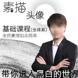 【缺】大乔素描头像从基础到高阶课程全体系2021年12月结课【画质高清只有视频】