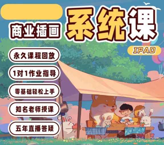 造梦族2022ipad商业插画系统课第6期【画质高清只有视频】