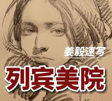 列宾美院姜毅速写2022年【画质高清有作业素材】,课程,第1张