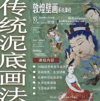 一行壁画2023年敦煌壁画系统课特色泥底绘制【画质高清有素材】