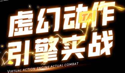 郑佳2022虚幻动作与引擎实战UE4,课程,学习,沟通,人工智能,第1张