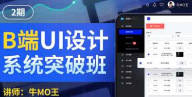 牛MO王B端UI设计系统突破班第2期2022年