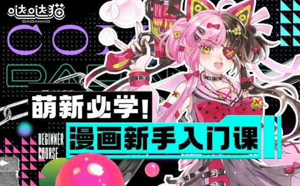 萌新必学：漫画新手入门课