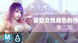 【缺课】cavan第二期美型女性角色制作全流程高级课程【画质高清有部分素材】