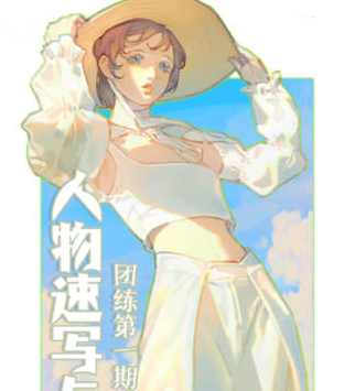 ZILA团练第1期2023日系人物速写色彩光影ipad插画课【画质还行有笔刷】