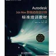 《Autodesk3dsMax影视动画设计师标准培训教材》书+光盘,学习,发展,专业,影视,教育,第1张