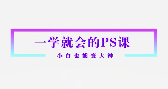Sir电影私塾-超实用秒上手的PS课打通人像精修物料设计新媒体推广电商产品,课程,专业,艺术,电商,摄影,第1张