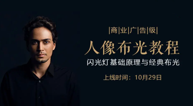 后浪电影-商业广告级人像布光教程——闪光灯基础原理与经典布光