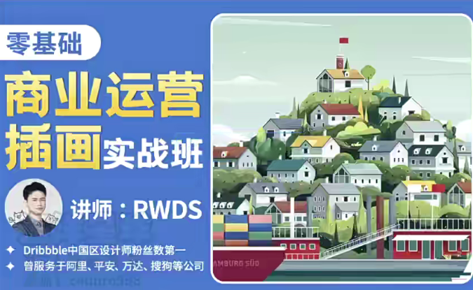 RWDS零基础商业运营插画实战班2022年结课