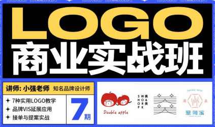 小强&amp;豌儿商业LOGO实战班第7期2022