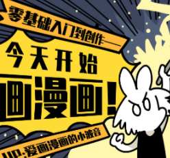 今天开始画漫画：零基础入门到创作