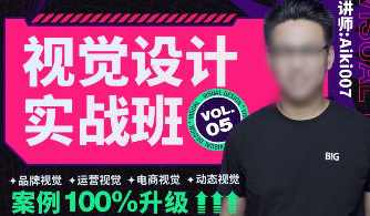 艾琦视觉设计实战班第5期2022年aiki007