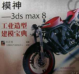 《模神－－3dsmax8工业造型建模宝典》4CD