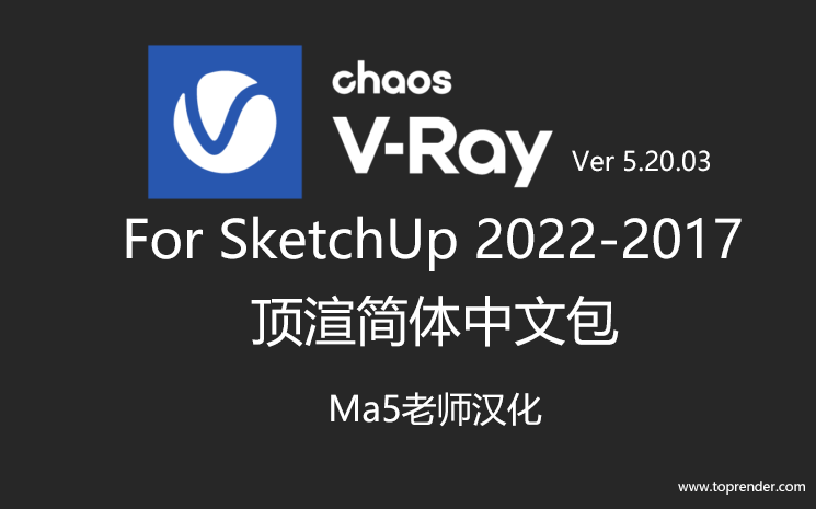 《VRay.for.SketchUp.Ma5老师主讲》26讲