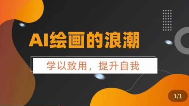 AI绘画的发展以及midjourney实操干货，​学以致用，提升自我，充分掌握midjiurney的应用