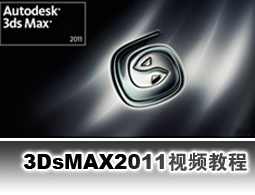 《3dsmax2011火星课堂配套视频教程》2DVD,第1张