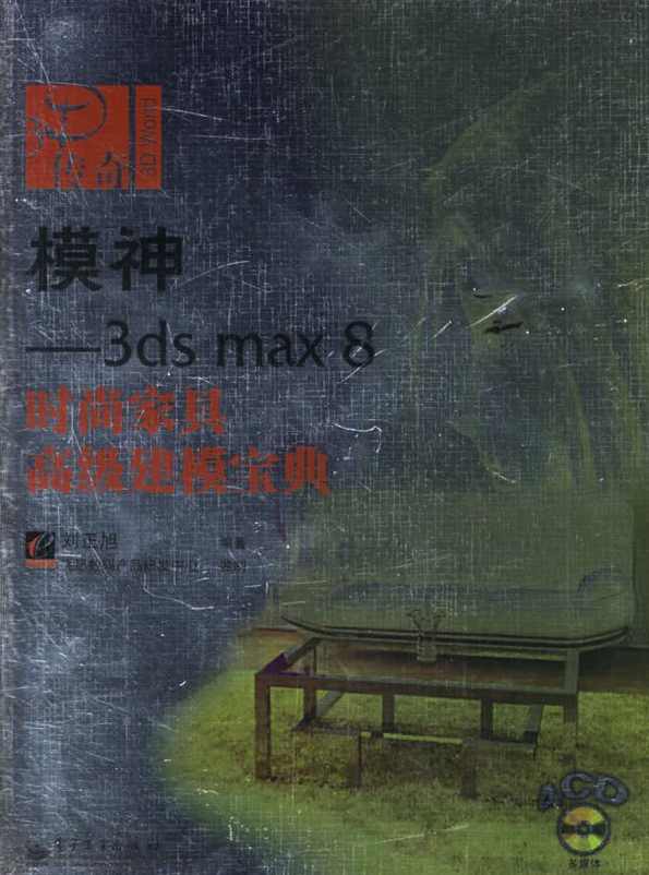 《模神－3dsmax8时尚家具高级建模宝典》4CD
