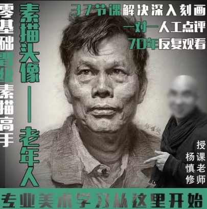 杨慎修【课程】素描头像—老年人2022年,课程,学习,第1张