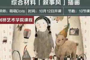 萌萌Doris老师！剑桥艺术学院-综合材料「叙事风」插画10节课！,课程,学习,艺术,摄影,第1张