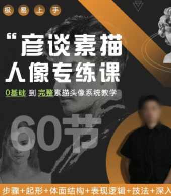 彦谈素描人像专练课2022,课程,专业,直播,定位,第1张