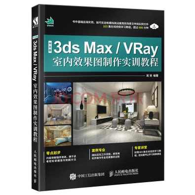 《3dsMax9+VRay效果图制作实战从入门到精通》