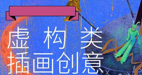 鲸字号Jerry low虚构类创意插画2021年