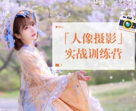 一晨叔叔2022人像摄影实战训练营