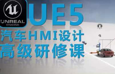 UE5虚幻引擎汽车HMI设计高级研修课