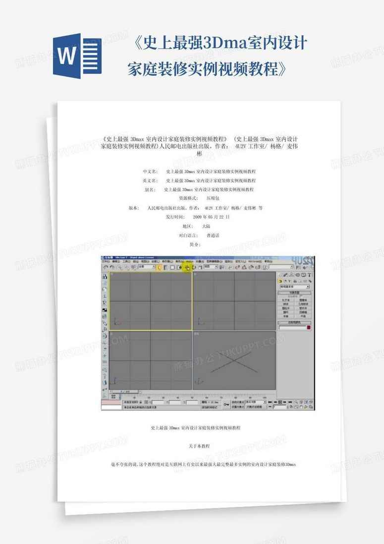 《史上最强3Dmax室内设计家庭装修实例视频教程》
