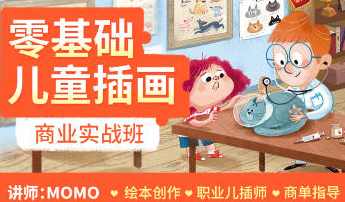 MOMO零基础儿童插画商业实战班第1期