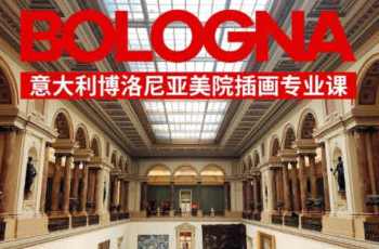 鲸字号2022安培的博洛尼亚美院插画专业课