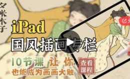 夕米木子ipad国风插画专栏2021年,课程,第1张