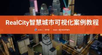 RealCity智慧城市可视化案例教程UE5制作