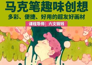 鲸字号2023六文铜钱马克笔趣味创想第1期,课程,直播,第1张