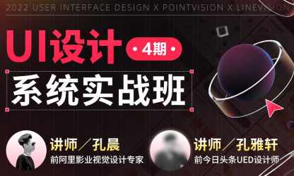 孔晨UI设计系统实战班第4期2022年,课程,定位,合作,创新,数据分析,第1张