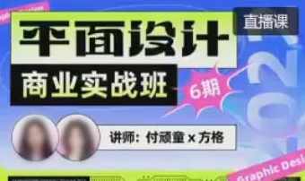 付顽童方格第6期平面设计商业实战班2022年8月结课,课程,管理,书法,第1张