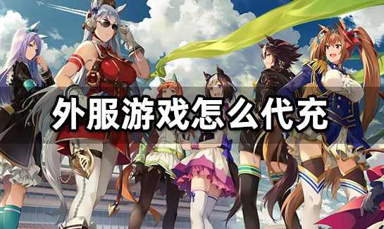 外服游戏数据以及出金流程 AGP论坛游戏班教程