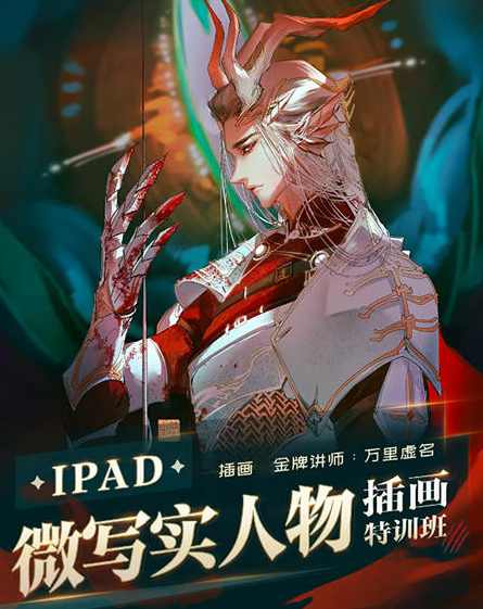 万里虚名2023ipad微写实人物插画特训班第1季,课程,第1张