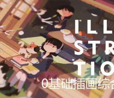 饭太稀2023零基础插画综合班